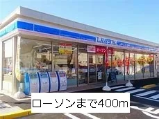 ローソンまで400m