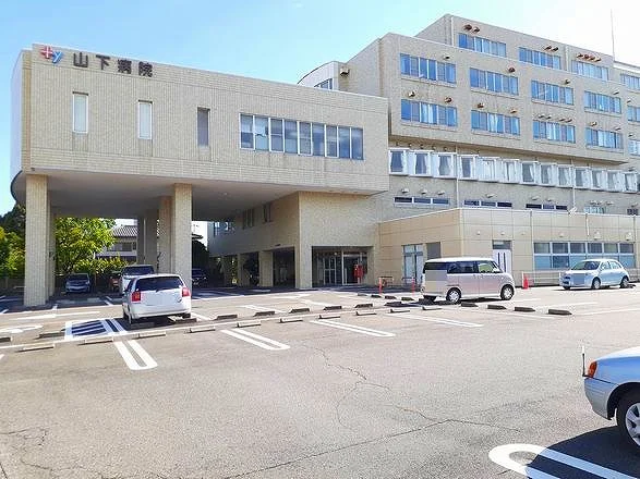 山下病院まで900m