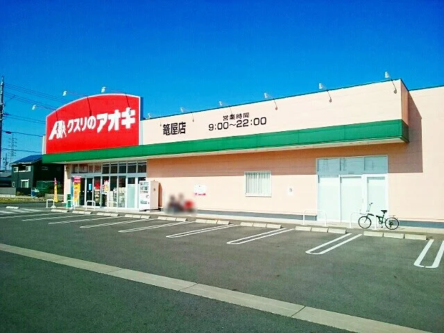 クスリのアオキ　篭屋店まで250m