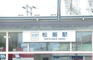 近鉄松阪駅まで1700m