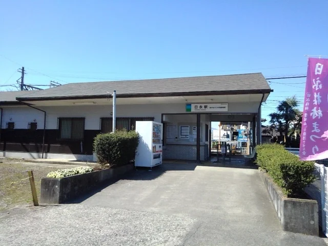 あすなろう鉄道日永駅まで750m
