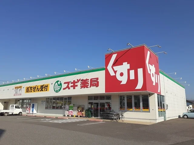 スギ薬局八日市店様まで430m
