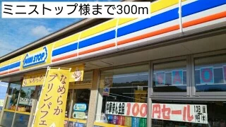 ミニストップまで300m