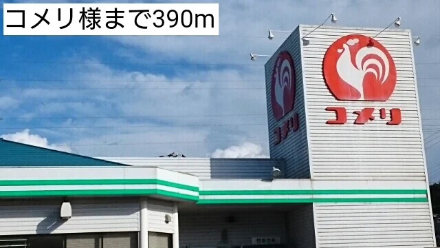 コメリまで390m