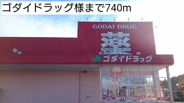 ゴダイドラッグまで740m