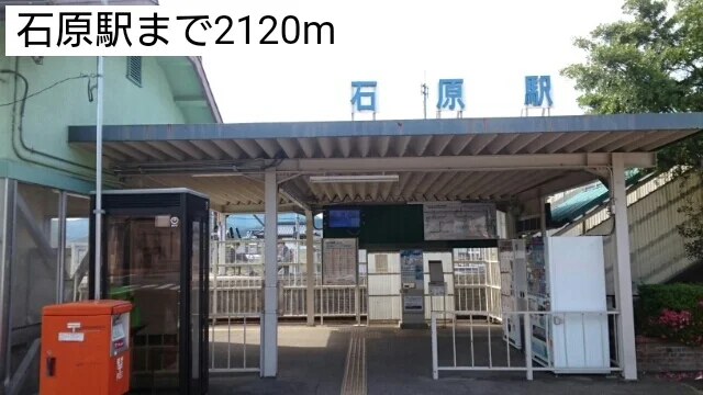 石原駅まで2120m