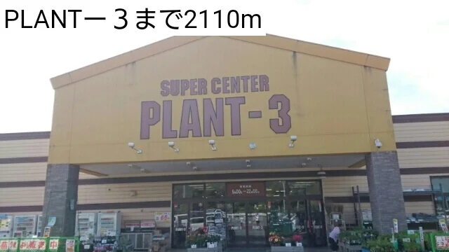 PLANTー３まで2110m