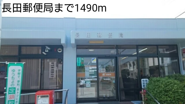 長田郵便局まで1490m