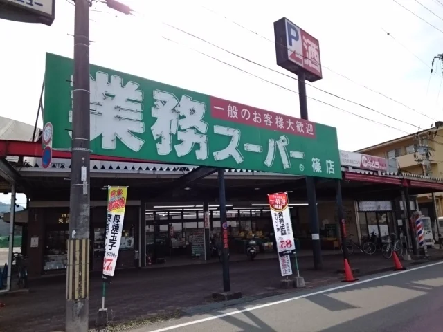 業務スーパー篠店まで1500m