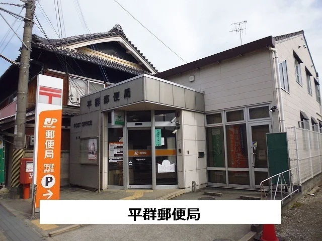 平群郵便局まで340m