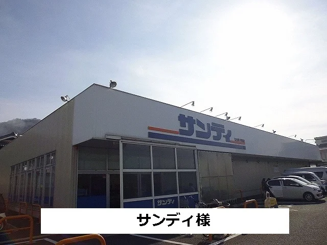 サンディまで560m