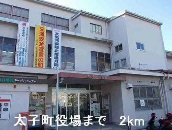 太子町役場まで2000m