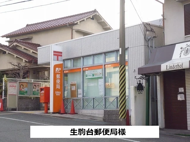 生駒台郵便局様まで800m