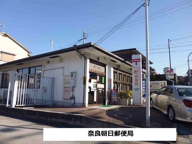 奈良朝日郵便局まで900m