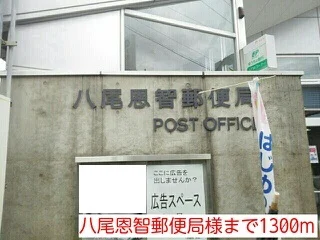 八尾恩智郵便局まで1300m