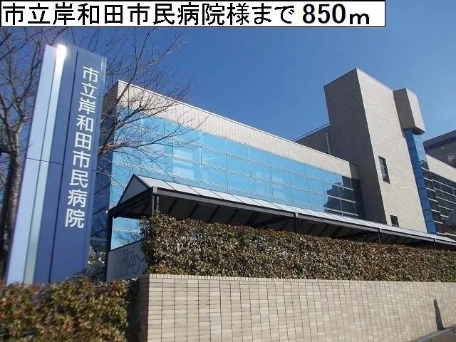 市立岸和田市民病院様まで850m