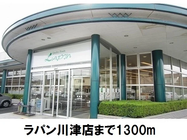 ラパン川津店まで1300m