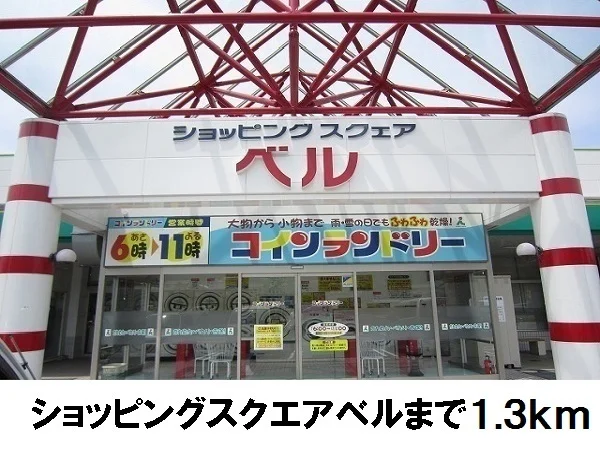 ショッピングスクエアベルまで1300m