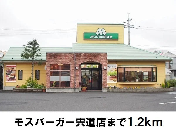 モスバーガー宍道店まで1200m
