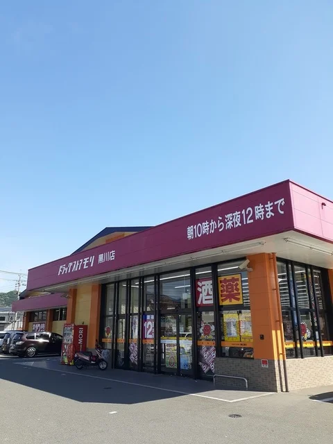 ドラッグストアモリ黒川店まで240m