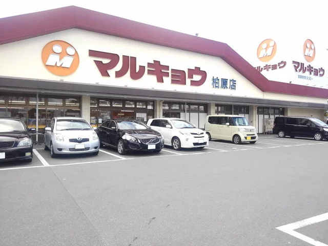 マルキョウ柏原店まで700m