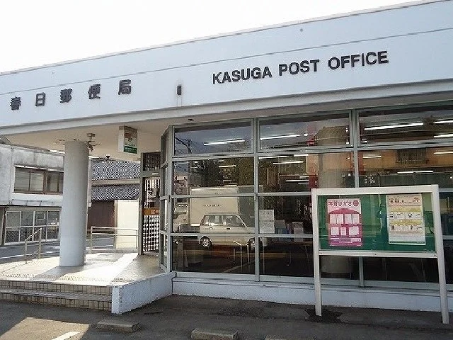 春日郵便局まで650m