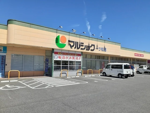 マルショク 一ツ松店まで700m