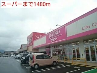 スーパーまで1480m