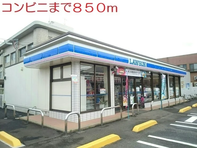 コンビニまで850m
