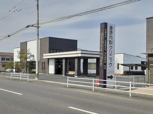 唐原内科クリニックまで400m