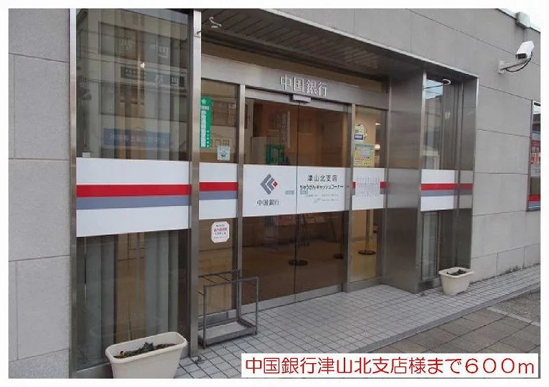 中国銀行津山北支店様まで600m