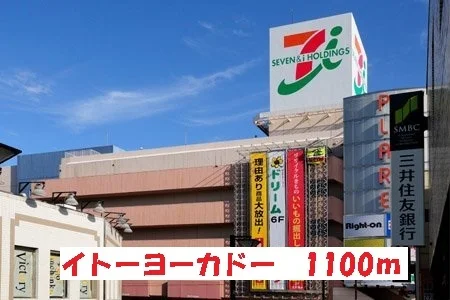イトーヨーカドーまで1100m