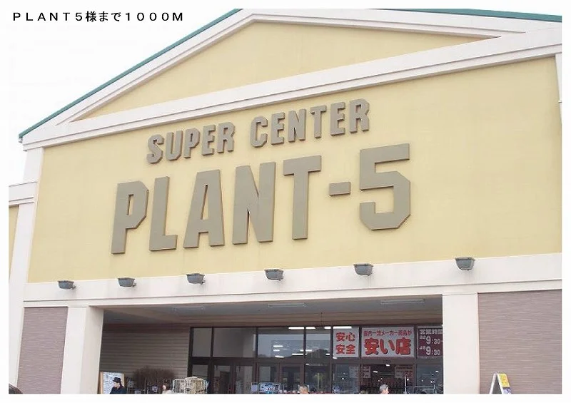 ＰＬＡＮＴ５鏡野町さんまで1000m