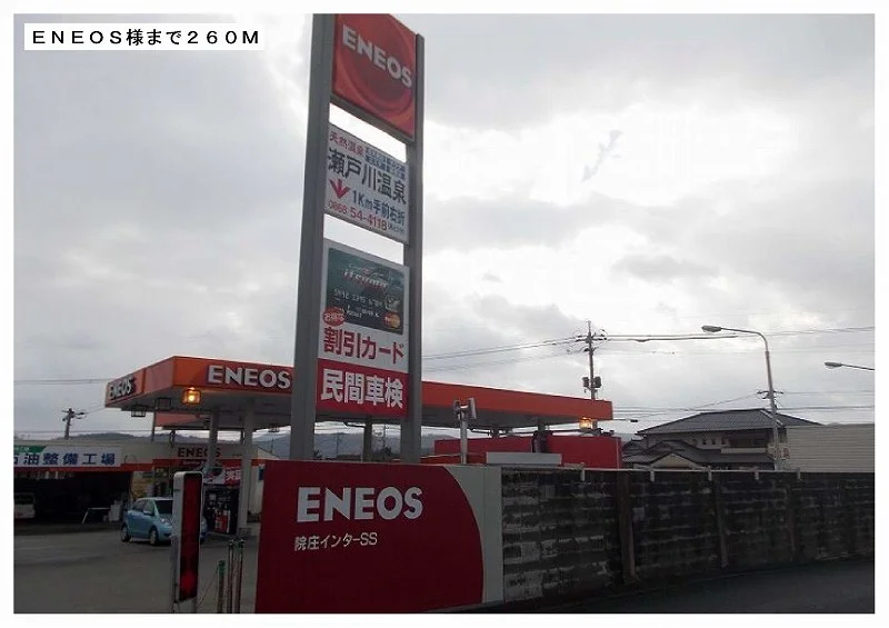 ＥＮＥＯＳさんまで260m