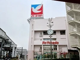 イトーヨーカドーまで1200m