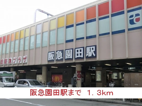 阪急園田駅まで1300m