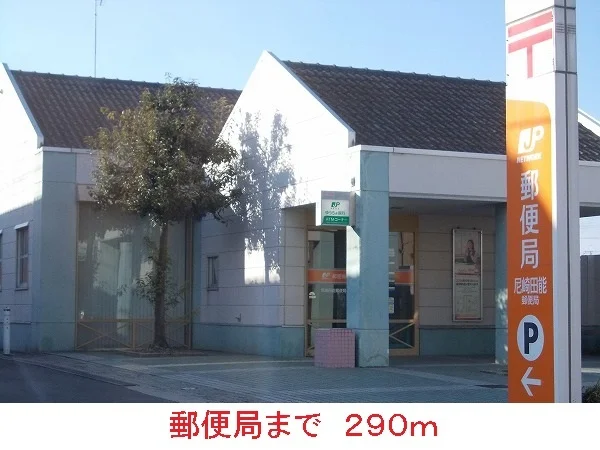 郵便局まで290m