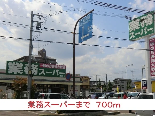 業務スーパーまで700m