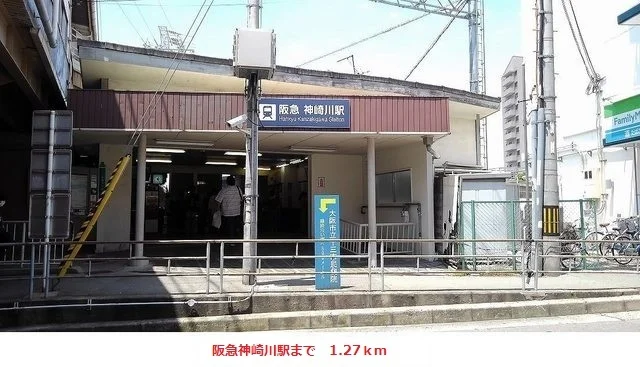 阪急神崎川駅まで1270m