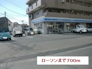 ローソンまで700m