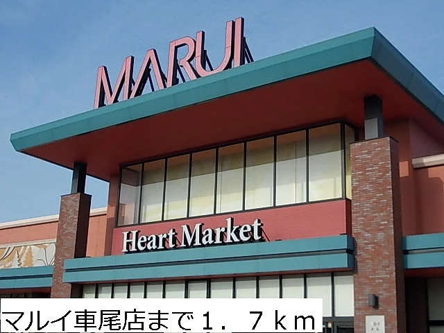 マルイ車尾店まで1700m
