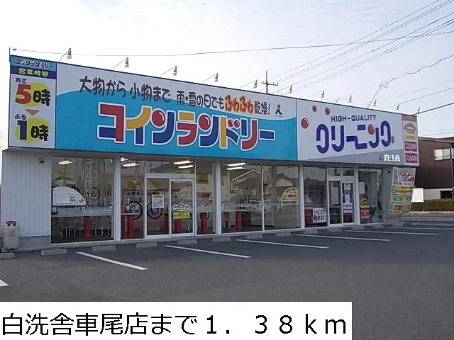 クリーニング白洗舎車尾店まで1380m