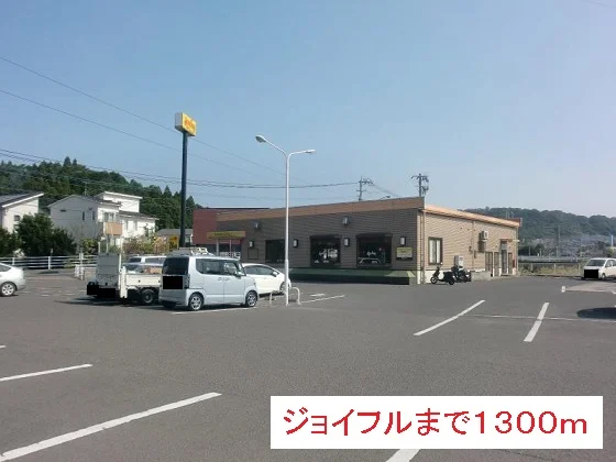 ジョイフルまで1300m