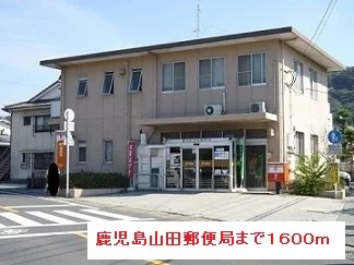 鹿児島山田郵便局まで1600m