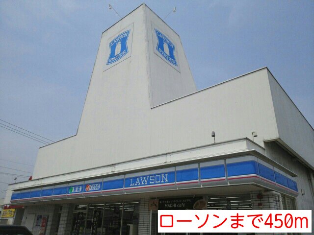 ローソンまで450m