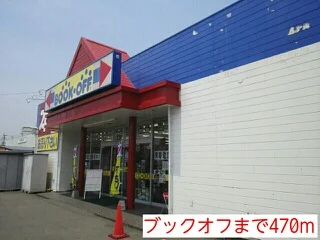 ブックオフまで470m