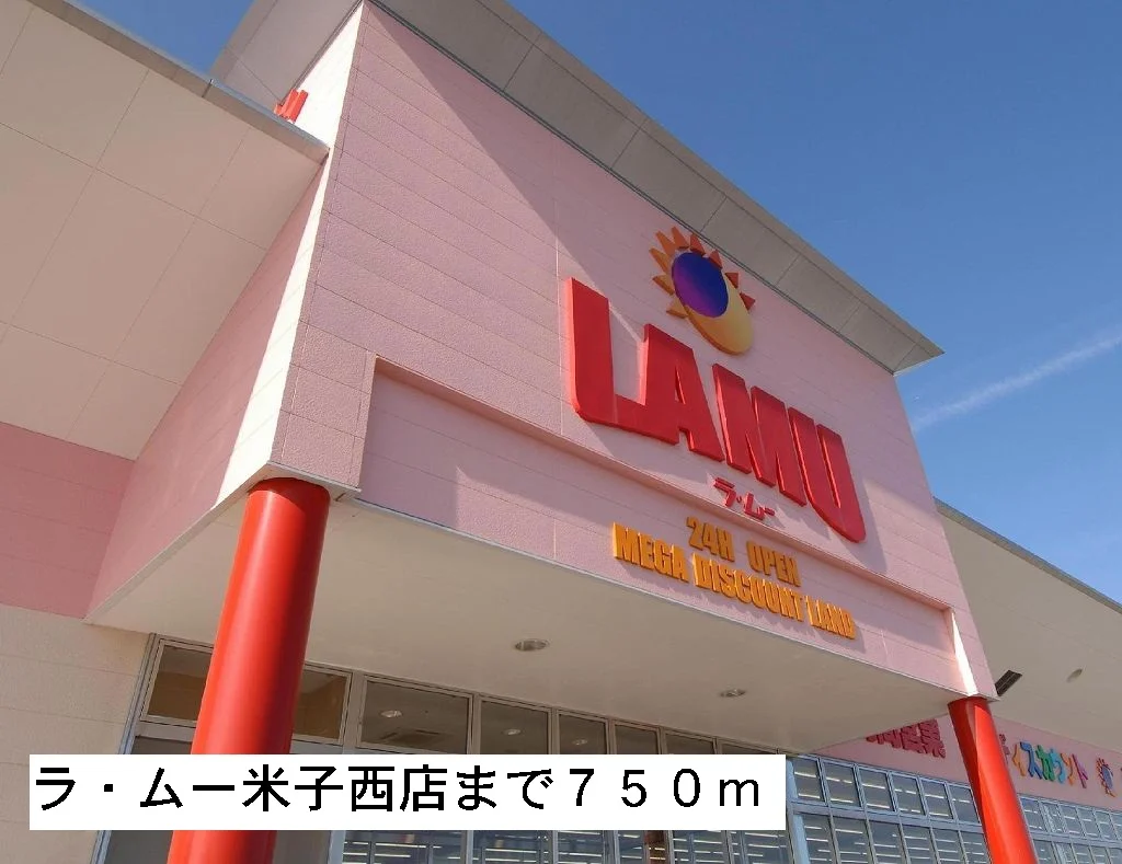 ラ・ムー米子西店まで750m