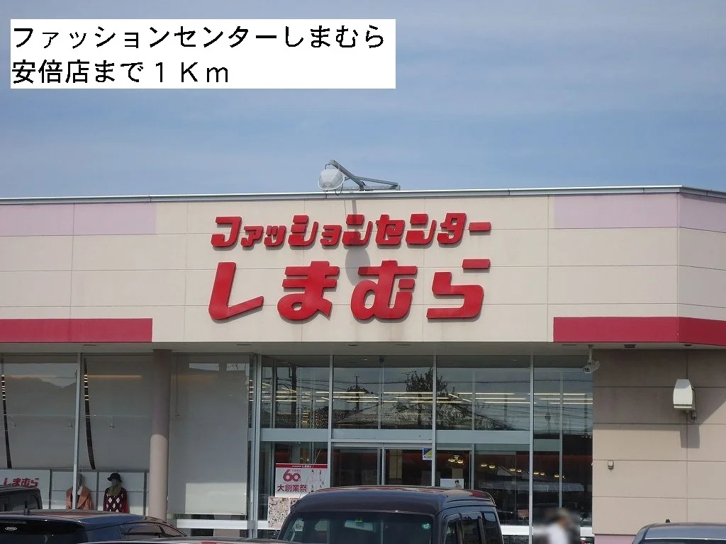 しまむら安倍店まで1000m