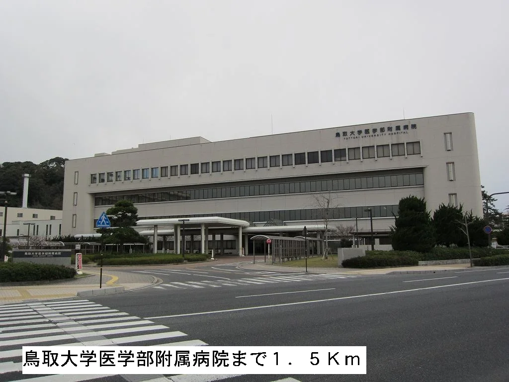 鳥取大学医学部附属病院まで1500m