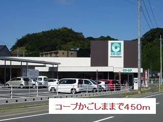 コープかごしままで450m